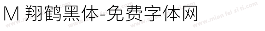 M 翔鹤黑体字体转换